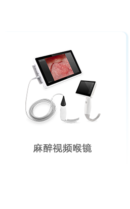 麻醉视频喉镜