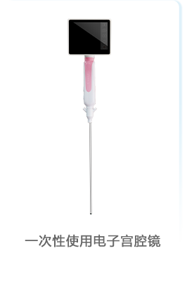一次性使用电子宫腔镜